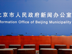 直播｜北京市第215场疫情防控新闻发布会