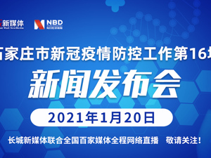 直播丨石家庄市第16场疫情防控新闻发布会