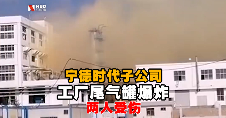 视频丨宁德时代子公司工厂尾气罐爆炸 两人受伤