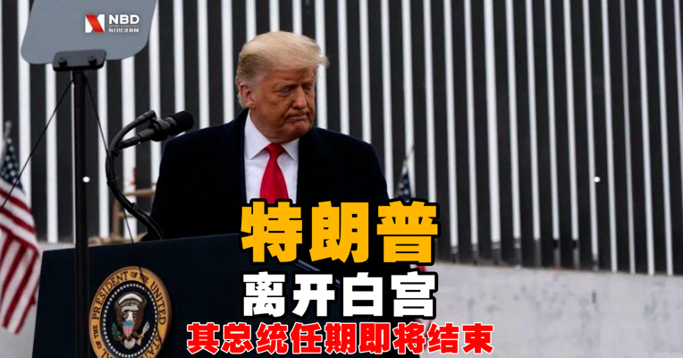 视频丨特朗普离开白宫