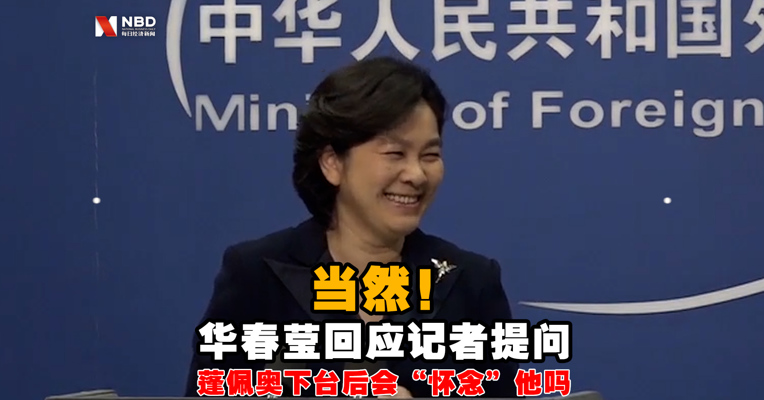 视频丨华春莹：蓬佩奥给我们带来很多乐趣