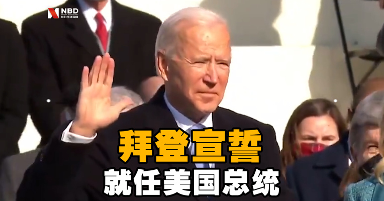 视频丨拜登宣誓就任美国总统