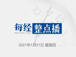 每经8点丨上海昨日无新增本地确诊；黑龙江新增68例确诊，新增85例无症状；三大运营商要求纽约证交所覆议下市决定