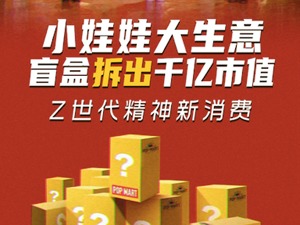 盲盒“拆出”千亿市值，代沟消费你看懂了吗？