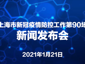 直播丨上海市第90场疫情防控新闻发布会