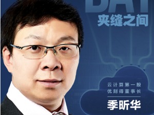 不拿BAT投资选择夹缝求生  “云计算第一股”掌门人季昕华：反垄断带来更多机会