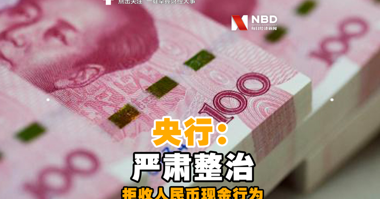 视频丨央行严肃整治拒收人民币现金行为