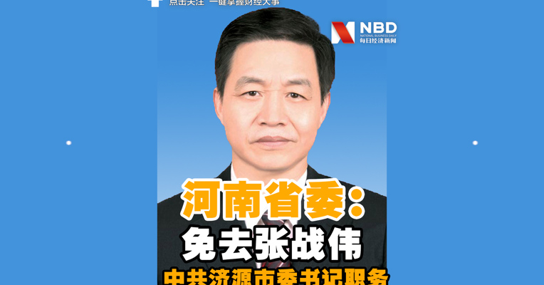 视频丨被曝掌掴秘书长 济源市委书记张战伟被免职