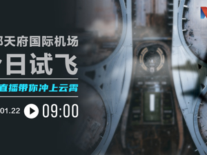 直播丨今日，成都天府国际机场试飞！6架“豪华”飞机组团助阵！