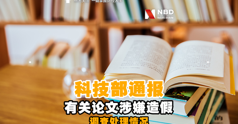 视频丨南开大学校长论文造假？科技部通报有关论文涉嫌造假处理情况