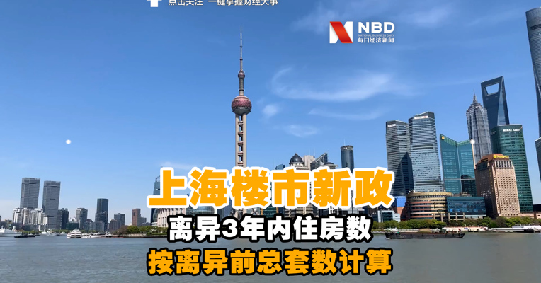 视频丨上海离异3年内购房按离异前总套数计算