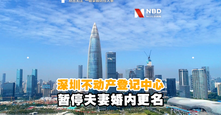 视频丨深圳不动产登记中心暂停夫妻婚内更名