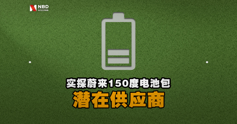 实探蔚来150度电池包潜在供应商