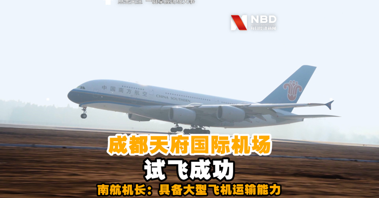 视频丨成都天府国际机场试飞成功