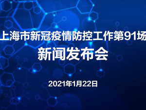 直播丨上海市第91场疫情防控新闻发布会