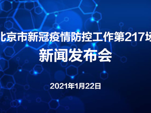 直播丨北京市第217场疫情防控新闻发布会