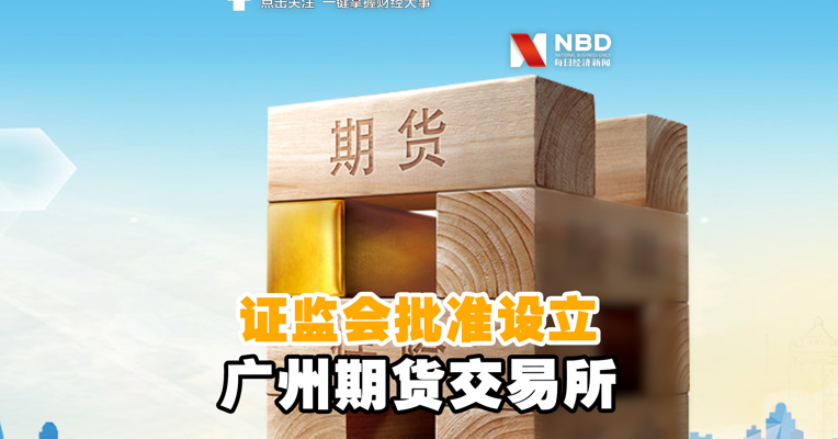 视频丨证监会正式批准设立广州期货交易所