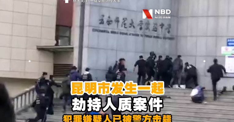 视频丨昆明市发生一起劫持人质案件 犯罪嫌疑人已被警方击毙