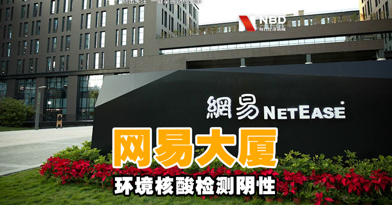 视频丨网易大厦环境核酸检测阴性