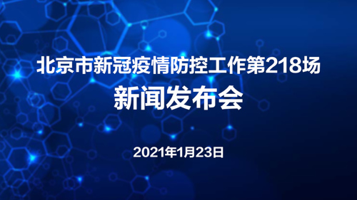 直播丨北京市第218场疫情防控新闻发布会
