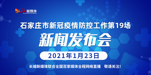 直播丨石家庄市第19场疫情防控新闻发布会