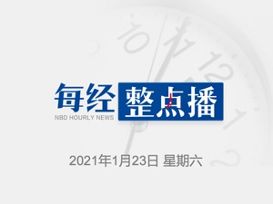 每经20点｜立讯精密涉美国337调查，公司回应；进口车厘子核酸检测呈阳性，进口水果还能放心吃吗？吴尊友这样说