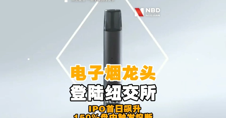 电子烟龙头雾芯科技成功登陆纽交所 IPO首日飙升150%盘中触发熔断