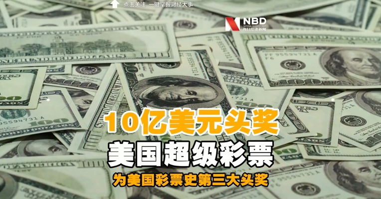 #美国超级百万彩票开出10亿美元头奖#，为美国彩票史第三大头奖