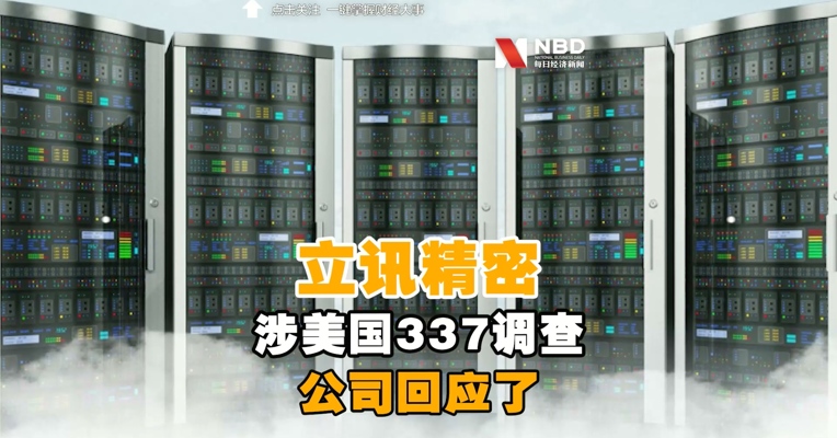 立讯精密涉美国337调查，公司回应