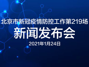 直播丨北京市第219场疫情防控新闻发布会