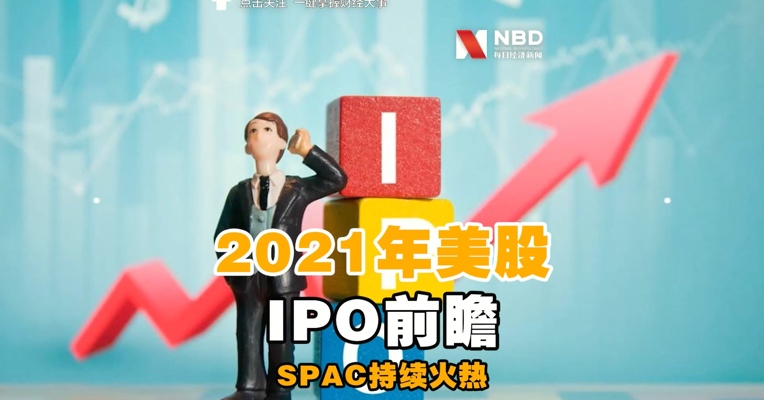 2021年美股IPO前瞻：SPAC持续火热