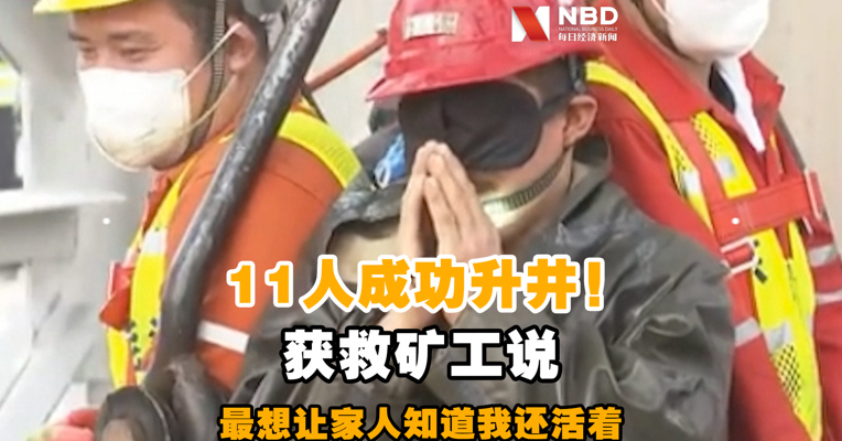 视频 | 11人成功升井！获救矿工说最想让家人知道我还活着