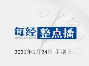 每经22点|吉林通化：生活物资按每户5天需求量供应蔬菜包；哈尔滨市呼兰区两街道调整为中风险地区