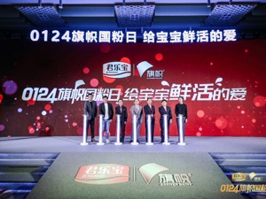 君乐宝旗帜乳业发起设立“0124旗帜国产奶粉粉丝互动日”刷新奶粉鲜活标准 给宝宝更鲜活的爱