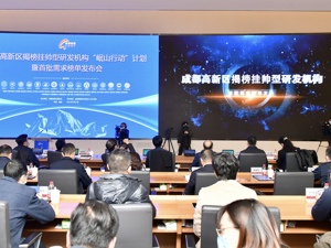 发布“岷山行动”计划 成都高新区投入300亿建50个新研机构