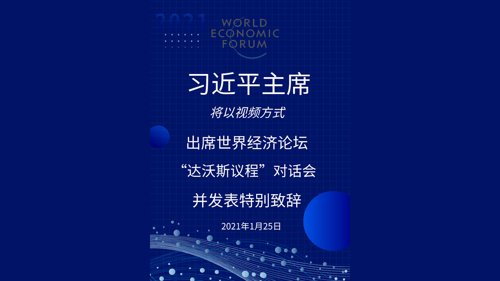 直播丨习近平将出席世界经济论坛“达沃斯议程”对话会并发表特别致辞