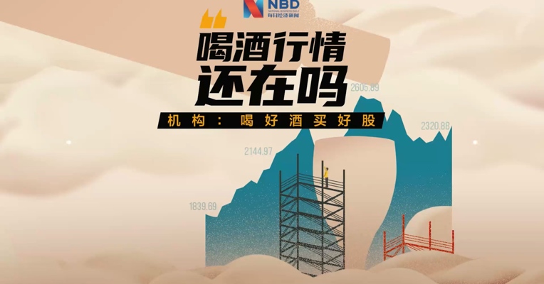 连跌两周后，白酒股卷土重来？估值已达历史高位 机构提醒“要喝好酒”