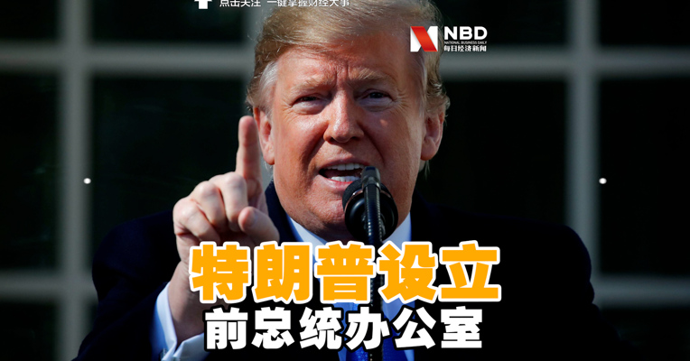视频丨特朗普在佛罗里达州设立前总统办公室