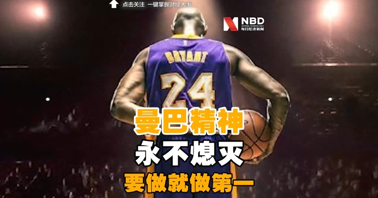 #科比去世一周年#，曼巴精神，永不熄灭！