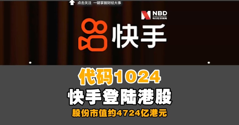 快手2月5日在港上市：最高发售价115港元，代码1024