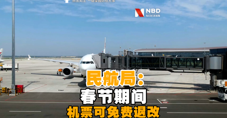 视频丨民航局：春节期间机票可免费退改