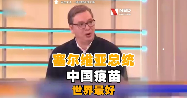 #武契奇直言中国疫苗是世界最好#