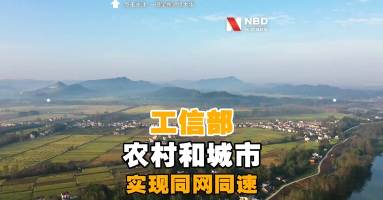 工信部：#农村和城市实现同网同速#