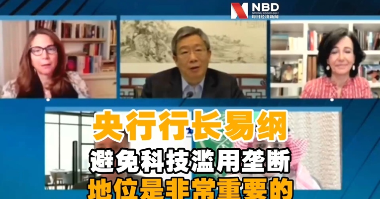 央行行长易纲：避免金融科技滥用垄断的地位是非常重要的