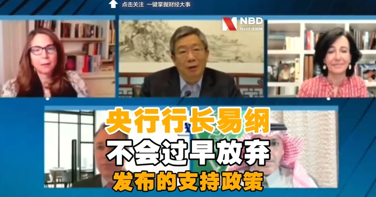 央行行长易纲：不会去过早地放弃此前发布的支持政策