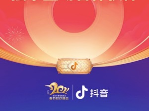 短视频拜年成新年俗？ 抖音再登春晚，除夕将发12亿红包