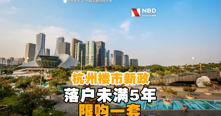 视频丨杭州楼市新政：落户未满5年，限购一套住房