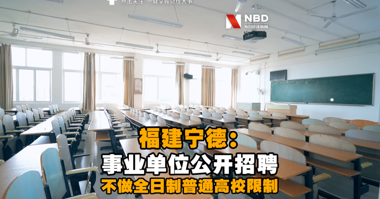 视频丨福建宁德：事业单位公开招聘不做全日制普通高校限制