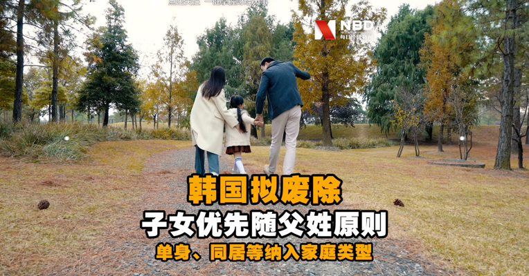 视频丨韩政府拟废除子女优先随父姓原则，单身、同居等纳入家庭类型