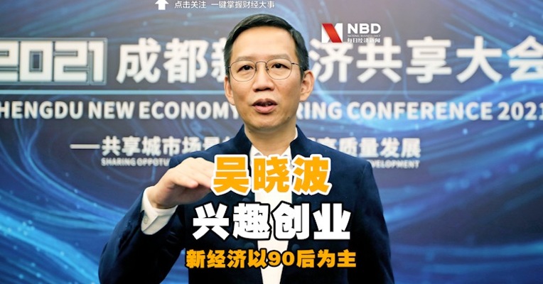 视频 | 吴晓波：90后创业以兴趣为前提、专业化和圈层化特点明显